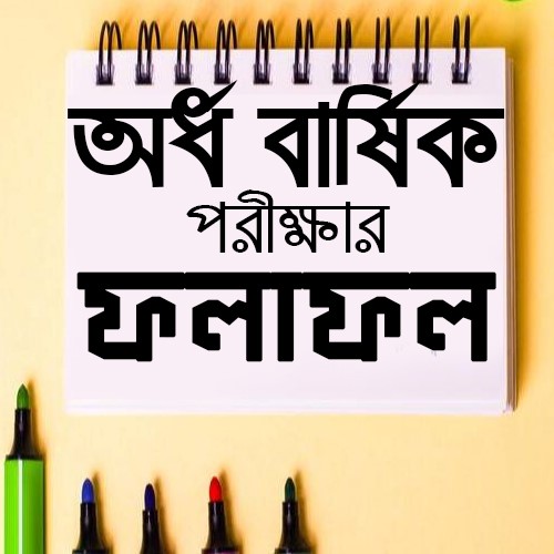 Picture for category অর্ধ-বার্ষিক পরীক্ষা