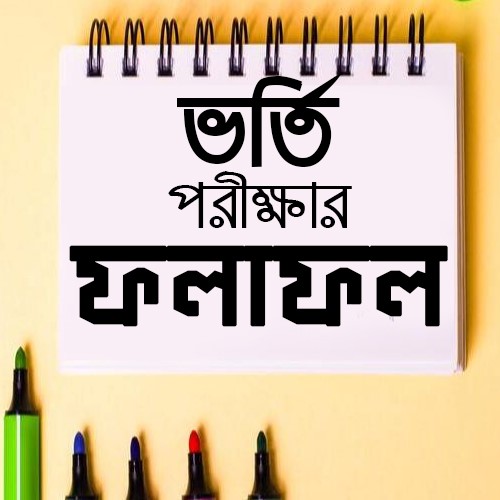 Picture for category ভর্তি পরীক্ষার ফলাফল