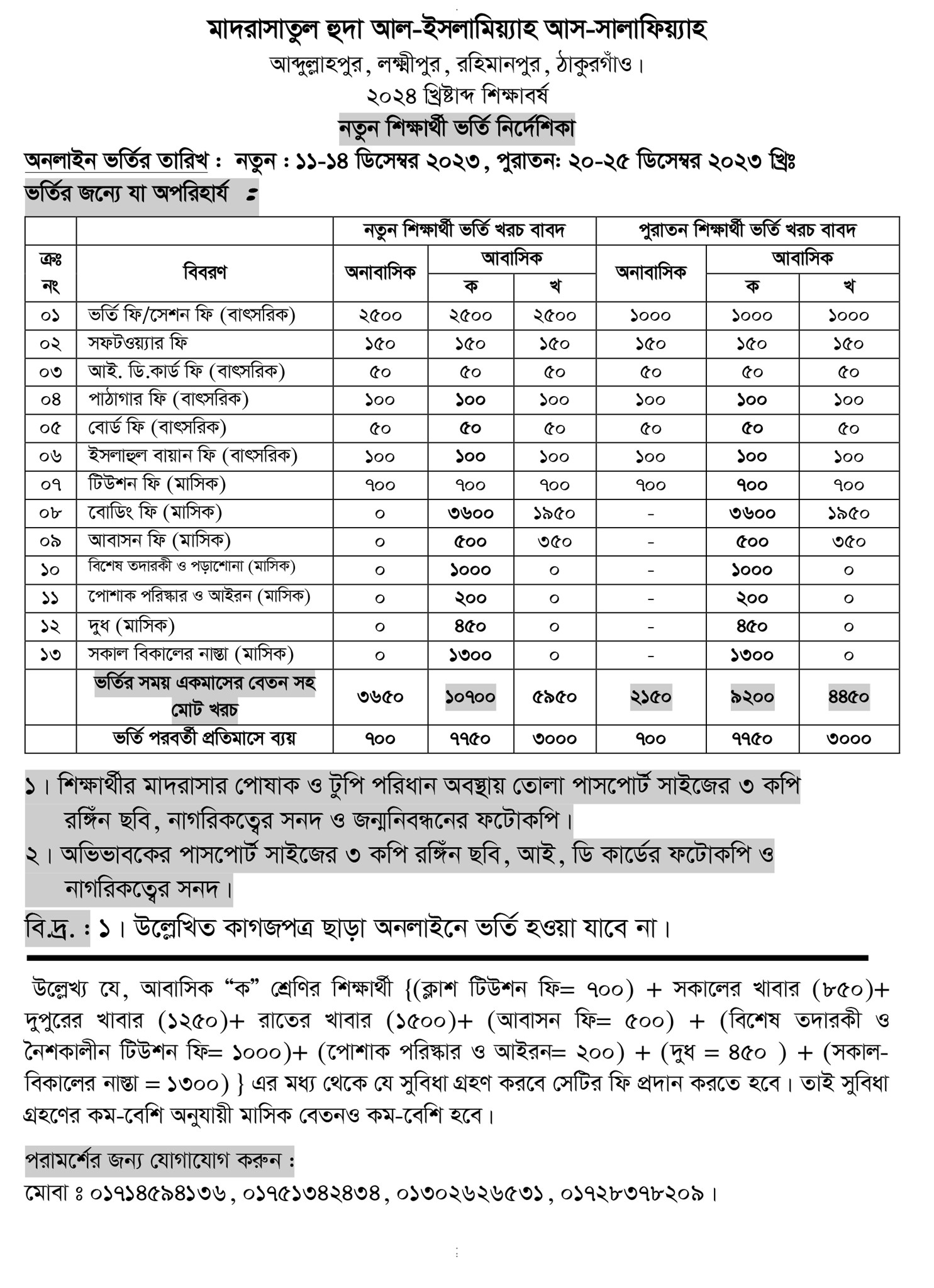 Picture for category ভর্তি সংক্রান্ত যাবতীয় ফি