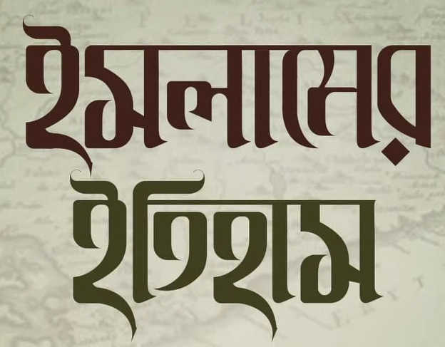 Picture for category ইসলামের ইতিহাস